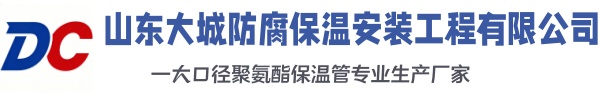 珠山大城防腐保温安装工程有限公司